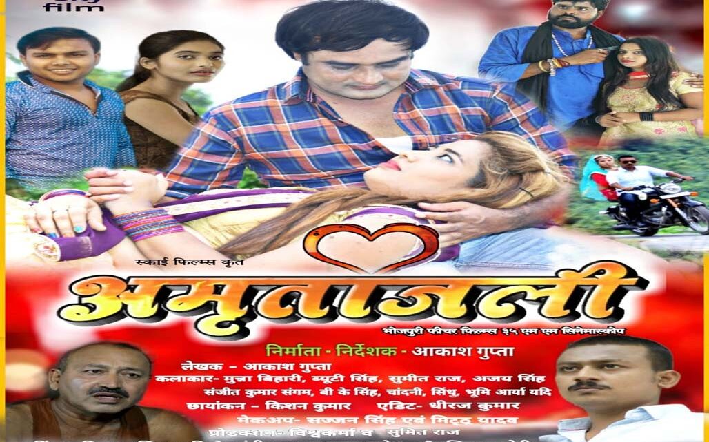 Amrutanjali Bhojpuri Movie:
