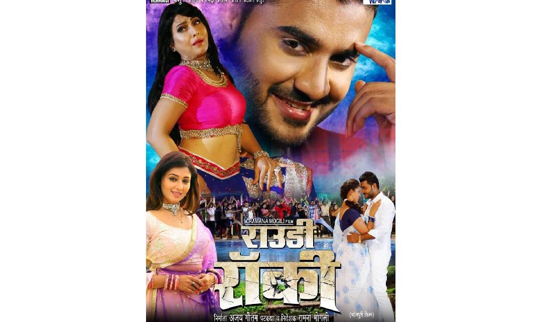 साल 2022 के अंत में सुपरस्टार प्रदीप पांडे चिंटू की एक्शन पैक्ड भोजपुरी फिल्म राउडी रॉकी रिलीज हो रही है। फिल्म इस महीने की 30 तारीख को दे...