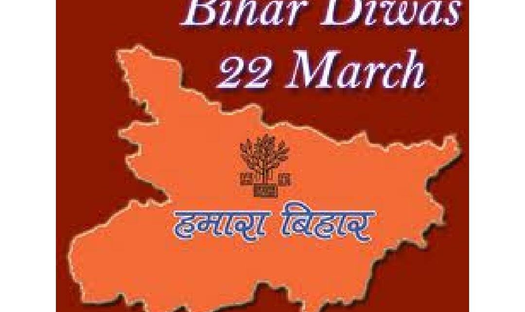 मनाया जाएगा तीन दिवसीय बिहार दिवस । बिहार प्रान्त का अस्तित्व भारत के मानचित्र पर 1 अप्रैल 1912 को आया था और बंगाल प्रेसिडेंसी से अलग होक।