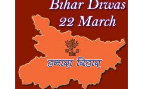 मनाया जाएगा तीन दिवसीय बिहार दिवस । बिहार प्रान्त का अस्तित्व भारत के मानचित्र पर 1 अप्रैल 1912 को आया था और बंगाल प्रेसिडेंसी से अलग होक।