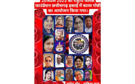 साहित्यिक संस्था  राष्ट्रीय फलक फाउंडेशन की छत्तीसगढ़ इकाई ने अप्रैल को ऑनलाइन काव्य गोष्ठी का सफल आयोजन किया। कार्यक्रम का आरंभ सीता राम स...