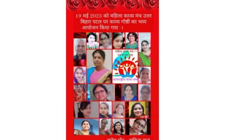उत्तर बिहार में किया गया ऑनलाइन काव्य गोष्ठी का आयोजन। अंतर्राष्ट्रीय संस्था महिला काव्य मंच द्वारा उत्तर बिहार में काव्य गोष्ठी का भव्य आ...