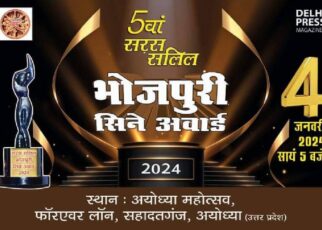 दिल्ली प्रेस की सर्वाधिक पढ़ी जाने वाली पत्रिका सरस सलिल द्वारा आयोजित भोजपुरी सिने अवार्ड 2024 का आयोजन भगवान श्री राम की नगरी अयोध्या म...