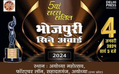 दिल्ली प्रेस की सर्वाधिक पढ़ी जाने वाली पत्रिका सरस सलिल द्वारा आयोजित भोजपुरी सिने अवार्ड 2024 का आयोजन भगवान श्री राम की नगरी अयोध्या म...